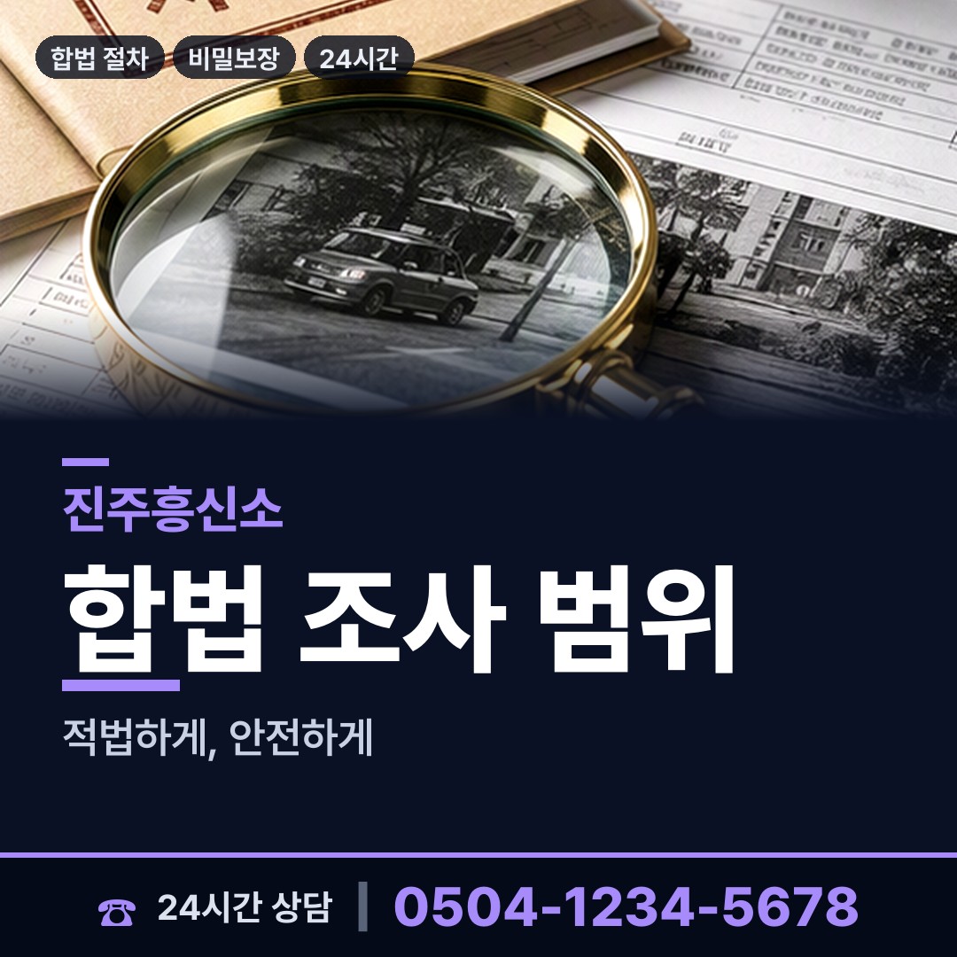 진주 진성면 민간조사사 상담 안내